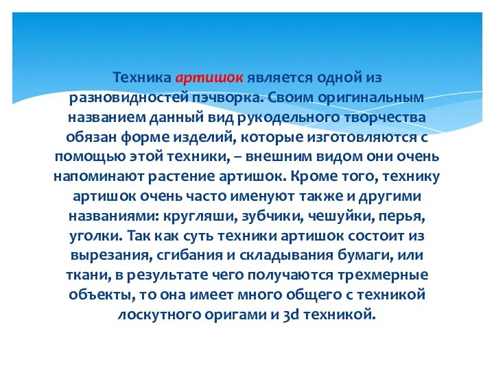 Техника артишок является одной из разновидностей пэчворка. Своим оригинальным названием данный вид