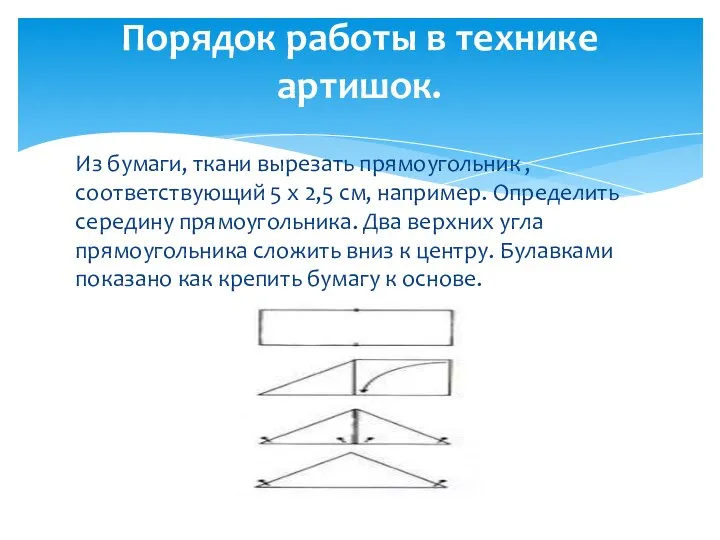 Из бумаги, ткани вырезать прямоугольник , соответствующий 5 х 2,5 см, например.