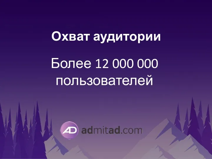 Охват аудитории Более 12 000 000 пользователей