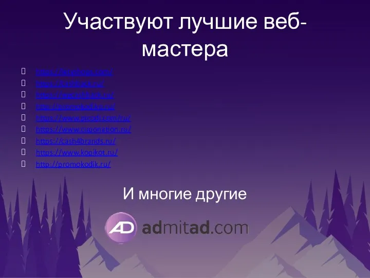 Участвуют лучшие веб-мастера https://letyshops.com/ https://cashback.ru/ https://wgcashback.ru/ http://promokod.kp.ru/ https://www.picodi.com/ru/ https://www.cuponation.ru/ https://cash4brands.ru/ https://www.kopikot.ru/ http://promokodik.ru/ И многие другие