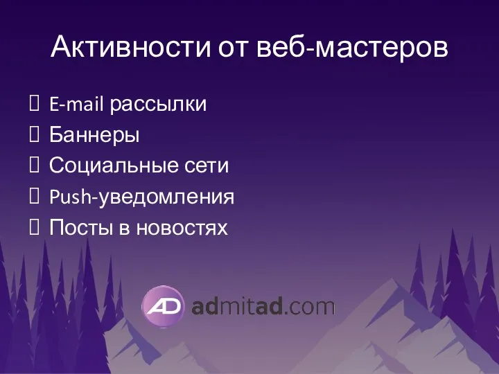 Активности от веб-мастеров E-mail рассылки Баннеры Социальные сети Push-уведомления Посты в новостях