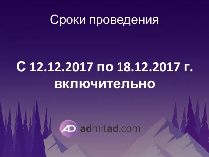 Сроки проведения С 12.12.2017 по 18.12.2017 г. включительно