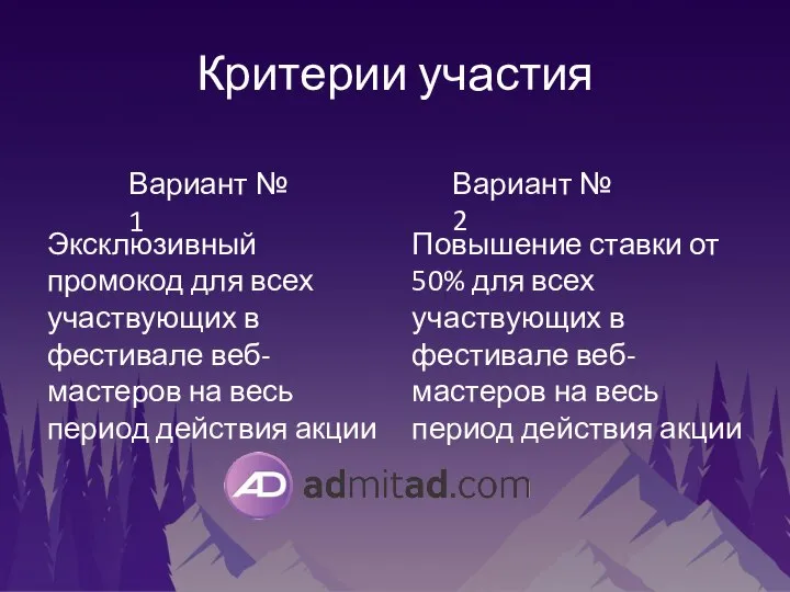 Критерии участия Эксклюзивный промокод для всех участвующих в фестивале веб-мастеров на весь