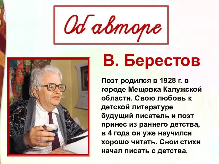 Поэт родился в 1928 г. в городе Мещовка Калужской области. Свою любовь