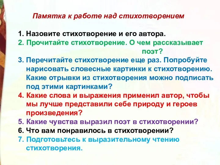 Памятка к работе над стихотворением 1. Назовите стихотворение и его автора. 2.