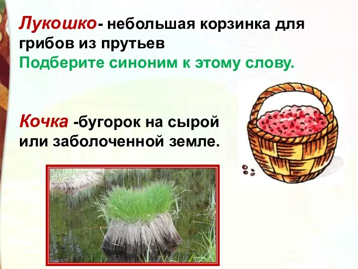 Лукошко- небольшая корзинка для грибов из прутьев Подберите синоним к этому слову.