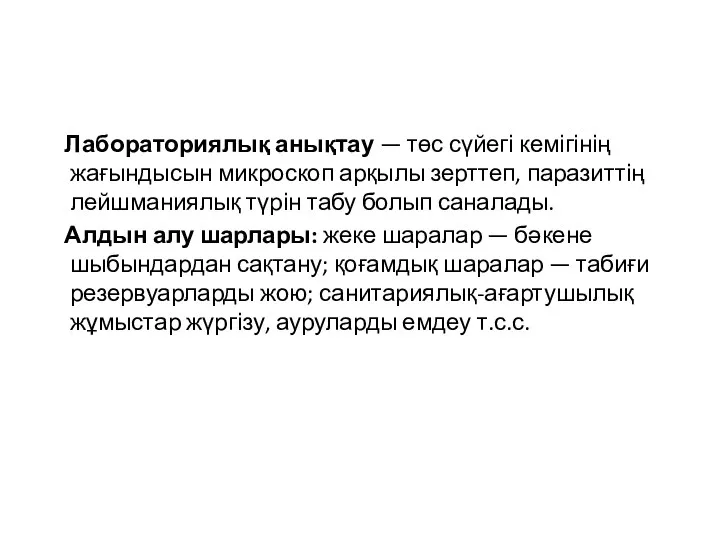 Лабораториялық анықтау — төс сүйегі кемігінің жағындысын микроскоп арқылы зерттеп, паразиттің лейшманиялық