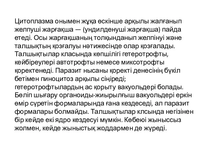 Цитоплазма онымен жұқа өскінше арқылы жалғанып желпуші жарғақша — (ундилденуші жарғақша) пайда