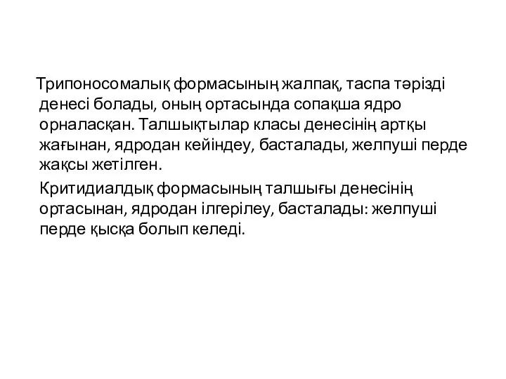 Трипоносомалық формасының жалпақ, таспа тәрізді денесі болады, оның ортасында сопақша ядро орналасқан.