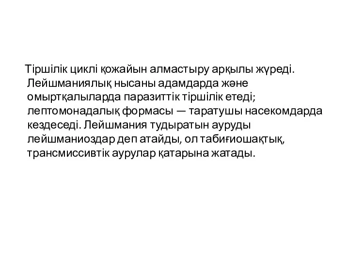 Тіршілік циклі қожайын алмастыру арқылы жүреді. Лейшманиялық нысаны адамдарда және омыртқалыларда паразиттік