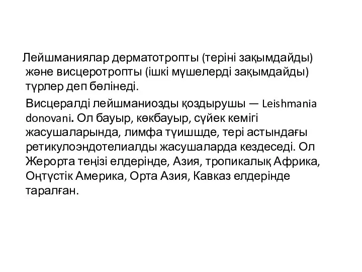 Лейшманиялар дерматотропты (теріні зақымдайды) және висцеротропты (ішкі мүшелерді зақымдайды) түрлер деп бөлінеді.