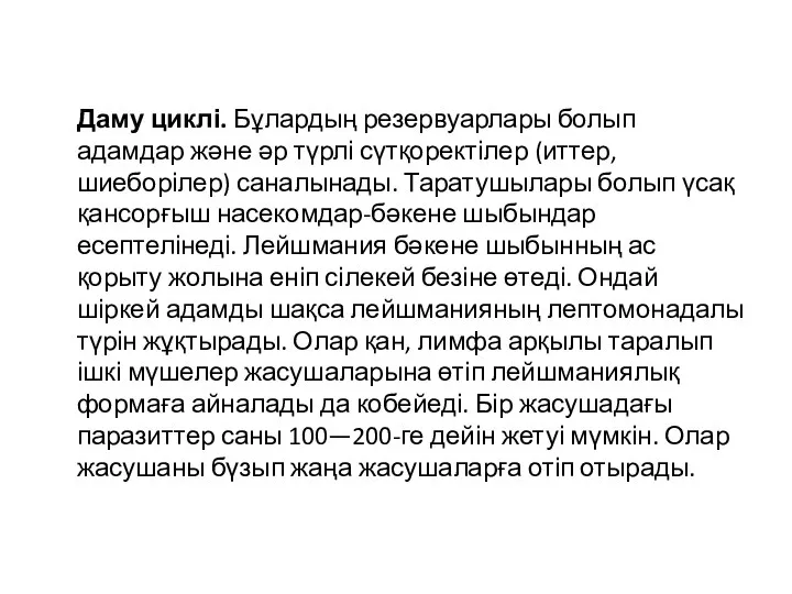 Даму циклі. Бұлардың резервуарлары болып адамдар және әр түрлі сүтқоректілер (иттер, шиеборілер)