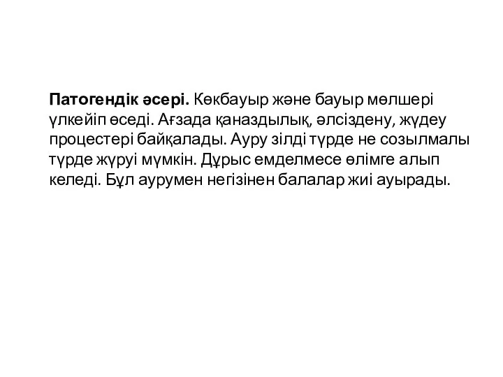 Патогендік әсері. Көкбауыр және бауыр мөлшері үлкейіп өседі. Ағзада қаназдылық, әлсіздену, жүдеу