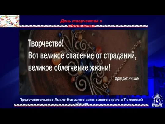 Представительство Ямало-Ненецкого автономного округа в Тюменской области День творчества и вдохновения