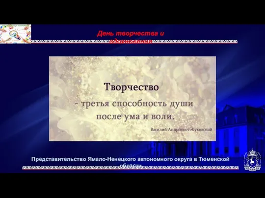 Представительство Ямало-Ненецкого автономного округа в Тюменской области День творчества и вдохновения