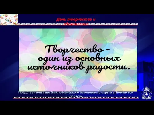 Представительство Ямало-Ненецкого автономного округа в Тюменской области День творчества и вдохновения