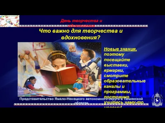 Представительство Ямало-Ненецкого автономного округа в Тюменской области День творчества и вдохновения Что