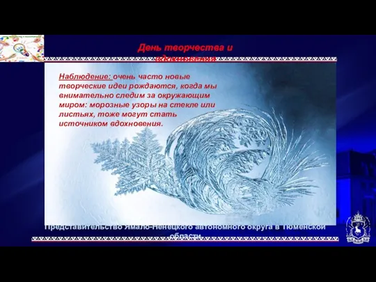 Представительство Ямало-Ненецкого автономного округа в Тюменской области День творчества и вдохновения Наблюдение: