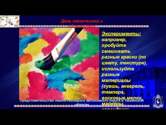 Представительство Ямало-Ненецкого автономного округа в Тюменской области День творчества и вдохновения Эксперименты: