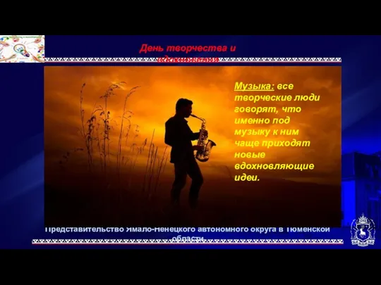 Представительство Ямало-Ненецкого автономного округа в Тюменской области День творчества и вдохновения Музыка: