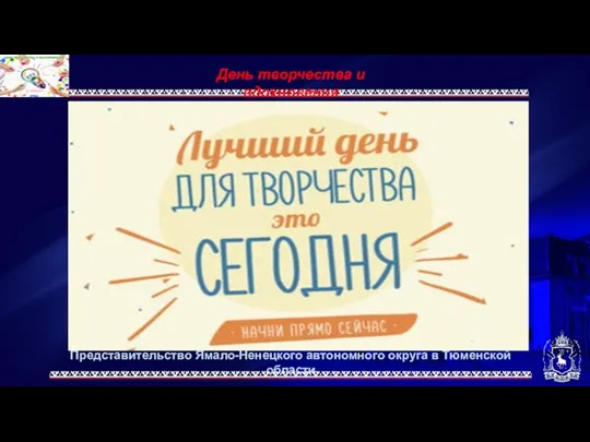 Представительство Ямало-Ненецкого автономного округа в Тюменской области День творчества и вдохновения