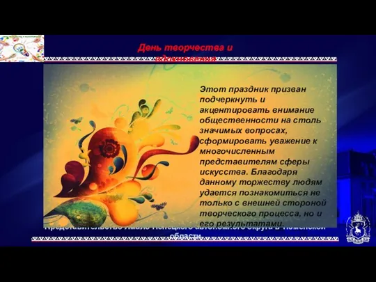 Представительство Ямало-Ненецкого автономного округа в Тюменской области День творчества и вдохновения Этот
