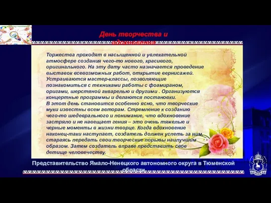 Представительство Ямало-Ненецкого автономного округа в Тюменской области День творчества и вдохновения Торжества