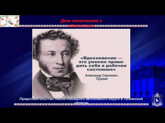 Представительство Ямало-Ненецкого автономного округа в Тюменской области День творчества и вдохновения