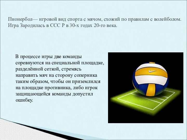 В процессе игры две команды соревнуются на специальной площадке, разделённой сеткой, стремясь