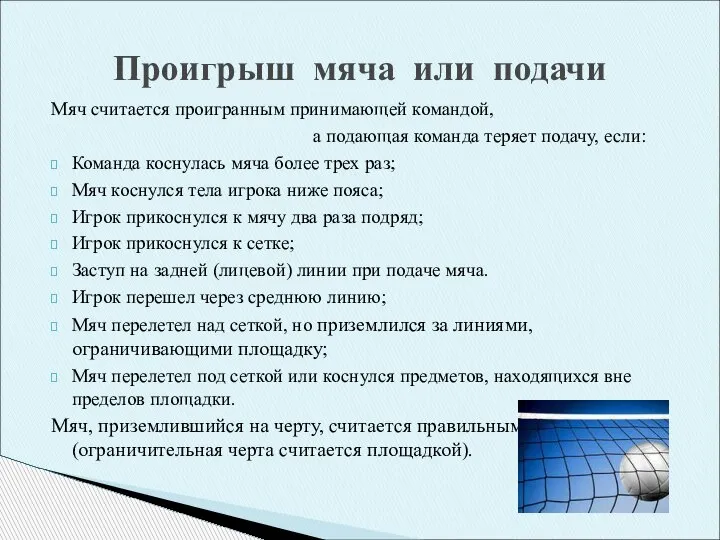 Проигрыш мяча или подачи Мяч считается проигранным принимающей командой, а подающая команда