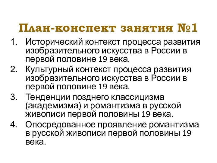 План-конспект занятия №1 Исторический контекст процесса развития изобразительного искусства в России в