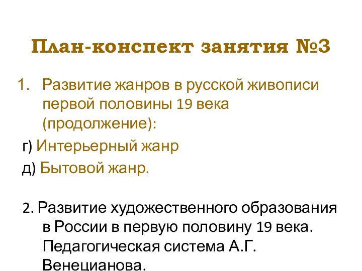 План-конспект занятия №3 Развитие жанров в русской живописи первой половины 19 века