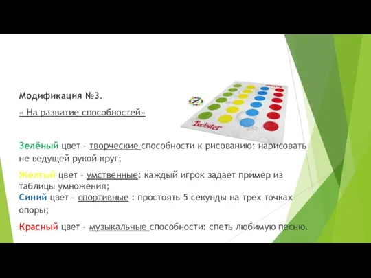 Модификация №3. « На развитие способностей» Зелёный цвет – творческие способности к