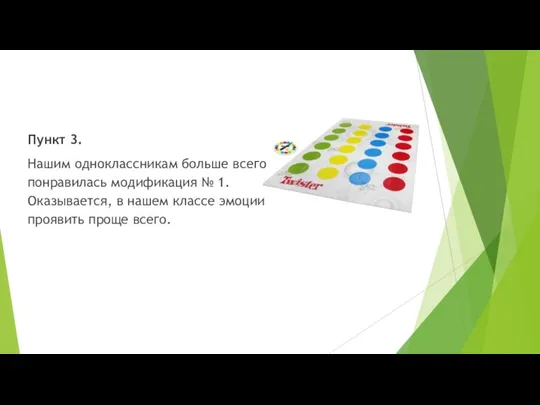 Пункт 3. Нашим одноклассникам больше всего понравилась модификация № 1. Оказывается, в