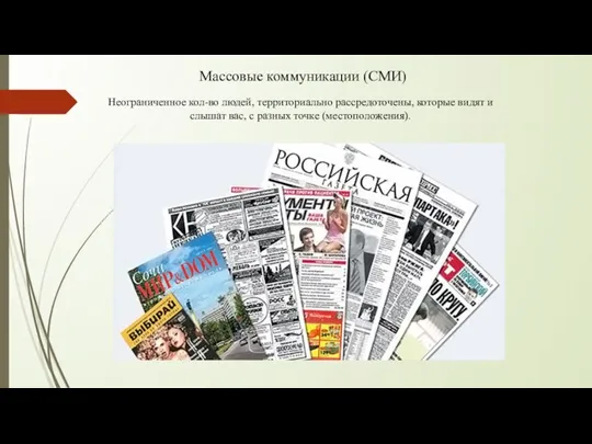 Массовые коммуникации (СМИ) Неограниченное кол-во людей, территориально рассредоточены, которые видят и слышат