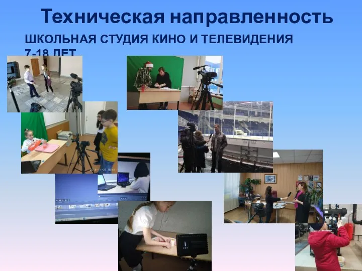 Техническая направленность ШКОЛЬНАЯ СТУДИЯ КИНО И ТЕЛЕВИДЕНИЯ 7-18 ЛЕТ