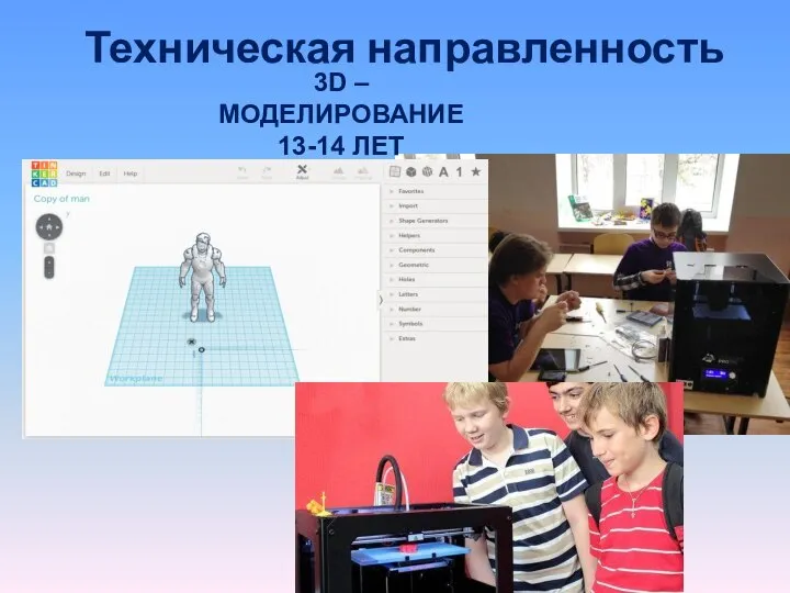 Техническая направленность 3D – МОДЕЛИРОВАНИЕ 13-14 ЛЕТ