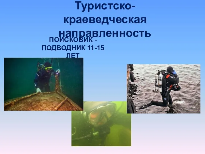 Туристско-краеведческая направленность ПОИСКОВИК - ПОДВОДНИК 11-15 ЛЕТ