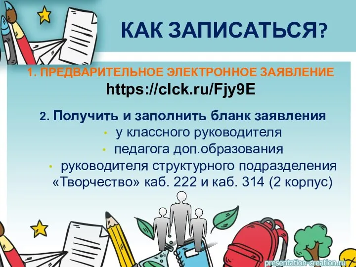 КАК ЗАПИСАТЬСЯ? 2. Получить и заполнить бланк заявления у классного руководителя педагога