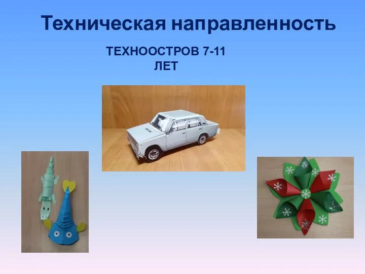 Техническая направленность ТЕХНООСТРОВ 7-11 ЛЕТ