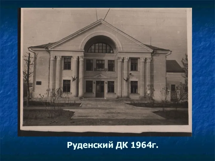 Руденский ДК 1964г.