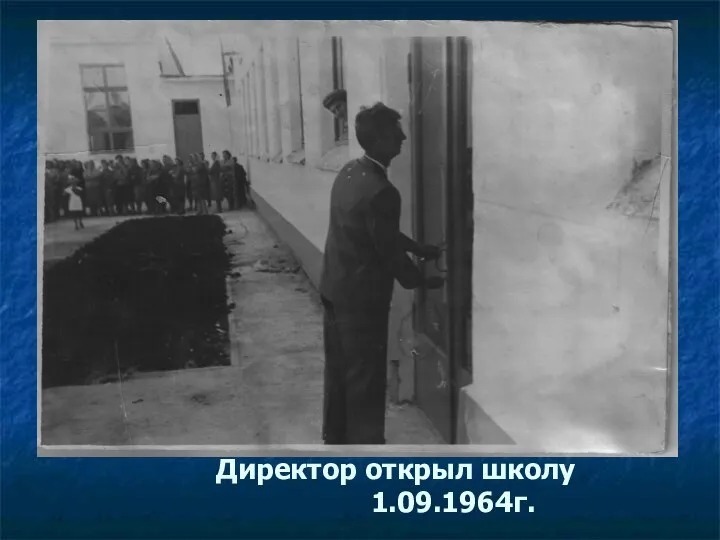 Директор открыл школу 1.09.1964г.