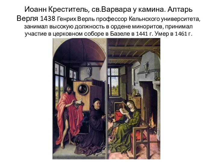 Иоанн Креститель, св.Варвара у камина. Алтарь Верля 1438 Генрих Верль профессор Кельнского