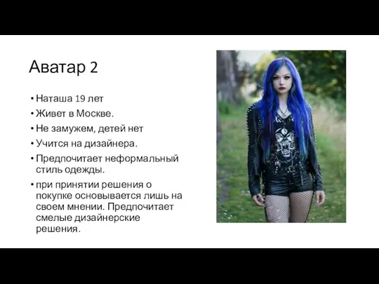 Аватар 2 Наташа 19 лет Живет в Москве. Не замужем, детей нет
