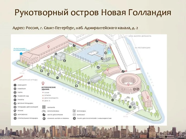 Рукотворный остров Новая Голландия Адрес: Россия, г. Санкт-Петербург, наб. Адмиралтейского канала, д. 2