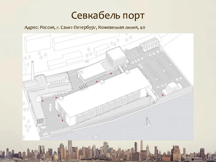 Севкабель порт Адрес: Россия, г. Санкт-Петербург, Кожевенная линия, 40