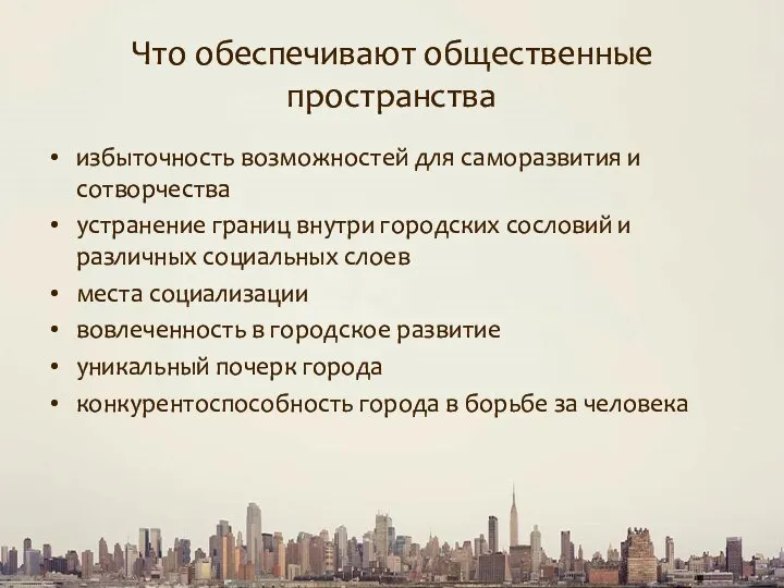 Что обеспечивают общественные пространства избыточность возможностей для саморазвития и сотворчества устранение границ