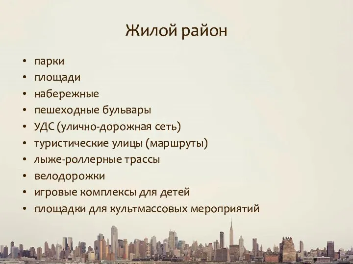 Жилой район парки площади набережные пешеходные бульвары УДС (улично-дорожная сеть) туристические улицы