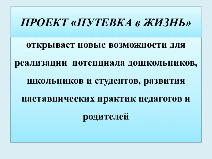 ПРОЕКТ «ПУТЕВКА в ЖИЗНЬ» открывает новые возможности для реализации потенциала дошкольников, школьников