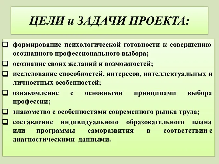 ЦЕЛИ и ЗАДАЧИ ПРОЕКТА: формирование психологической готовности к совершению осознанного профессионального выбора;